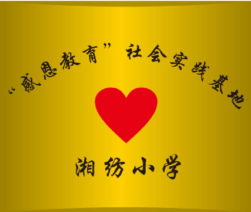 “感恩教育”社會實(shí)踐基地